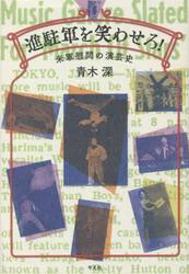 進駐軍を笑わせろ！　米軍慰問の演芸史