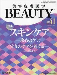 美容皮膚医学ＢＥＡＵＴＹ　Ｖｏｌ．５Ｎｏ．４（２０２２）