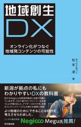 地域創生ＤＸ　オンライン化がつなぐ地域発コンテンツの可能性
