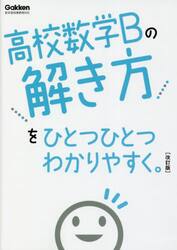 高校数学Ｂの解き方をひとつひとつわかりやすく。