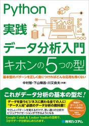 Ｐｙｔｈｏｎ実践データ分析入門キホンの５つの型　基本型のパターンを正しく身につければどんな応用も怖くない
