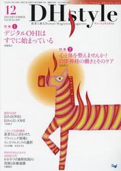 ＤＨｓｔｙｌｅ　第１６巻第１２号（２０２２−１２）