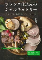 フランス仕込みのシャルキュトリー　ソーセージ、ハム、パテ、テリーヌ、ベーコン、リエット、ｅｔｃ．　新装改題版