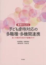 事例でわかる子ども虐待対応の多職種・多機関連携　互いの強みを活かす協働ガイド