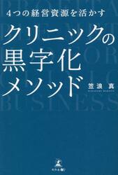 ４つの経営資源を活かすクリニックの黒字化メソッド