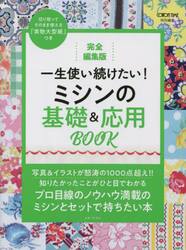 一生使い続けたい！ミシンの基礎＆応用ＢＯＯＫ　完全編集版