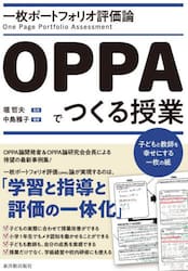 一枚ポートフォリオ評価論ＯＰＰＡでつくる授業　子どもと教師を幸せにする一枚の紙