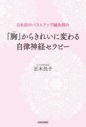 「胸（バスト）」からきれいに変わる自律神経セラピー　日本初のバストアップ鍼灸師の