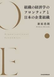 組織の経済学のフロンティアと日本の企業組織