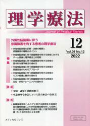 理学療法　Ｊｏｕｒｎａｌ　ｏｆ　Ｐｈｙｓｉｃａｌ　Ｔｈｅｒａｐｙ　第３９巻第１２号（２０２２年１２月）