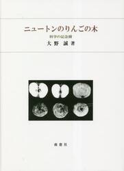 ニュートンのりんごの木　科学の記念樹