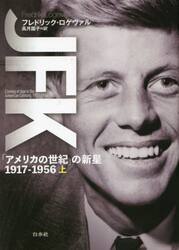 ＪＦＫ　「アメリカの世紀」の新星１９１７−１９５６　上