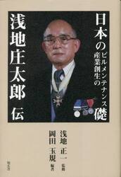 日本のビルメンテナンス産業創生の礎−浅地庄太郎伝