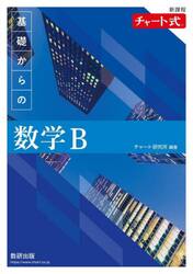基礎からの数学Ｂ