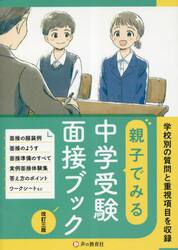 親子でみる中学受験面接ブック　学校別の質問と重視項目を収録