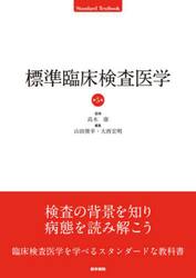 標準臨床検査医学