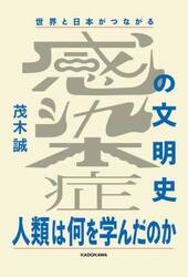 世界と日本がつながる感染症の文明史　人類は何を学んだのか