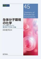 生体分子環境の化学　分子夾雑と１分子で解き明かす生体の挙動