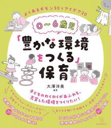 ０〜６歳児「豊かな環境をつくる」保育　よくあるギモン３０＆アイデア２０