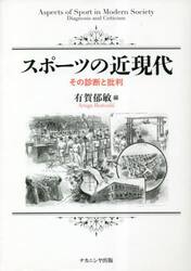 スポーツの近現代　その診断と批判