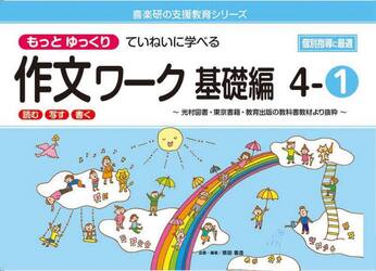 もっとゆっくりていねいに学べる作文ワーク　読む・写す・書く　基礎編４−１　光村図書・東京書籍・教育出版の教科書教材より抜粋