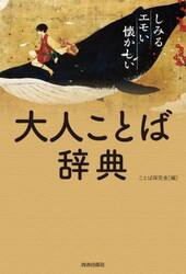 大人ことば辞典　しみる・エモい・懐かしい