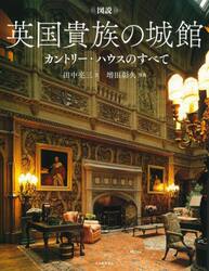 図説英国貴族の城館　カントリー・ハウスのすべて　新装版