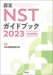 認定ＮＳＴガイドブック　２０２３