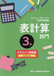 表計算部門３級テキスト＆問題集　コンピュータサービス技能評価試験