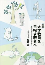 大学教員を目指す若者へ　幸せな教員／研究生活を送るために　新装版