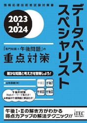 データベーススペシャリスト「専門知識＋午後問題」の重点対策　２０２３−２０２４
