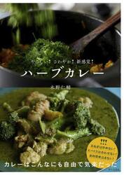 ハーブカレー　やさしい！さわやか！新感覚！