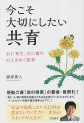 今こそ大切にしたい共育　共に育ち、共に育む心ときめく教育