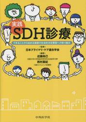 実践ＳＤＨ診療　できることから始める健康の社会的決定要因への取り組み