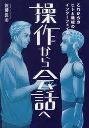 操作から会話へ　これからのヒトと機械のインターフェイス