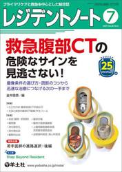 レジデントノート　プライマリケアと救急を中心とした総合誌　Ｖｏｌ．２５Ｎｏ．６（２０２３−７）