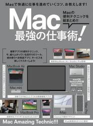 Ｍａｃ最強の仕事術！
