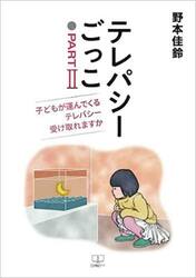 テレパシーごっこ　パート２