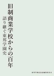 旧制商業学校からの百年　語り継ぐ東邦学園史