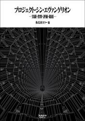 プロジェクト・シン・エヴァンゲリオン　実績・省察・評価・総括