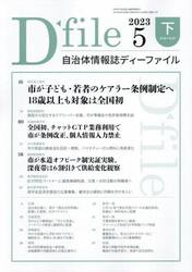 自治体情報誌ディーファイル　２０２３．５下