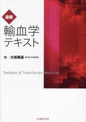 最新輸血学テキスト