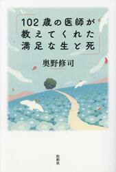 １０２歳の医師が教えてくれた満足な生と死