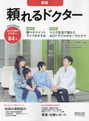 ’２３−２４　頼れるドクター　愛媛
