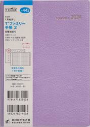 Ｔ’ファミリー手帳　２（リュクスモーブ）Ｂ６判マンスリー　２０２４年１月始まり　Ｎｏ．４４２