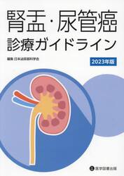 腎盂・尿管癌診療ガイドライン　２０２３年版