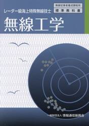 無線工学　レーダー級海上特殊無線技士