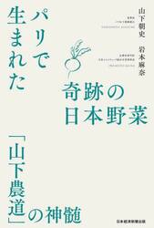 パリで生まれた奇跡の日本野菜　「山下農道」の神髄