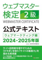 ウェブマスター検定２級公式テキスト　ウェブマーケティング編　２０２４・２０２５年版