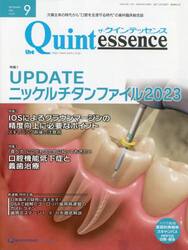 ザ・クインテッセンス　ｖｏｌ．４２／ｎｏ．９（２０２３ＳＥＰＴＥＭＢＥＲ）